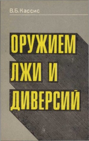 Кассис Вадим - Оружием лжи и диверсий