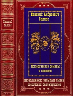Салиас Евгений - Исторические романы и повести. Сборник. Книги 1-14
