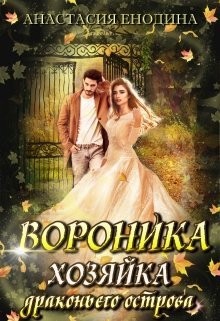 Енодина Анастасия - Вороника. Хозяйка драконьего острова