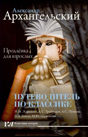 Архангельский Александр - Путеводитель по классике. Продленка для взрослых