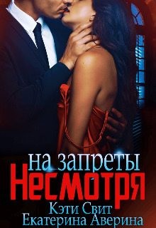 Аверина Екатерина, Свит Кэти - Несмотря на запреты