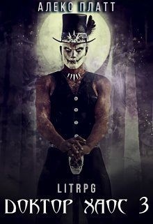 Платт Алекс - Доктор Хаос 3