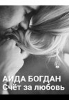 Богдан Аида - Счёт за любовь