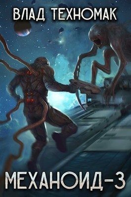 Техномак Влад - Призрачная стража