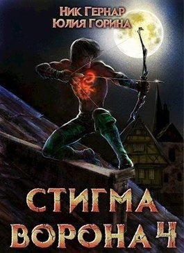 Горина Юлия, Гернар Ник - Стигма ворона 4