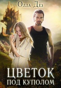 Цветок под куполом