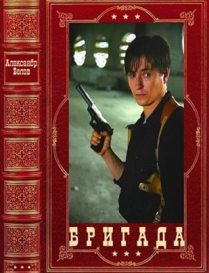 Карасик Аркадий, Белов Александр Константинович - Бригада. Сборник. Книги 1-16