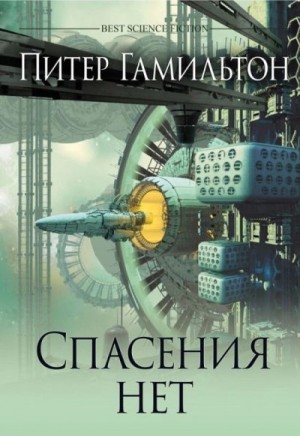 Гамильтон Питер - Спасения нет