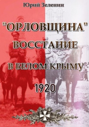 Зеленин Юрий - «Орловщина» — восстание в Белом Крыму, 1920
