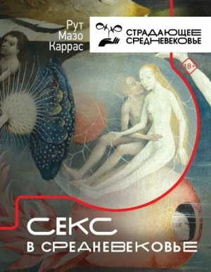 Каррас Рут Мазо - Секс в Средневековье