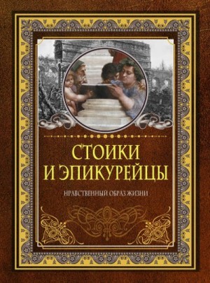 Хвостова Д. - Стоики и эпикурейцы. Нравственный образ жизни