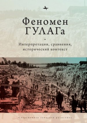 Сборник статей - Феномен ГУЛАГа. Интерпретации, сравнения, исторический контекст