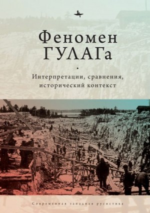 неизвестен — Публицистика Автор - Феномен ГУЛАГа. Интерпретации, сравнения, исторический контекст