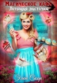 Магическое кафе «Летящая ласточка»»