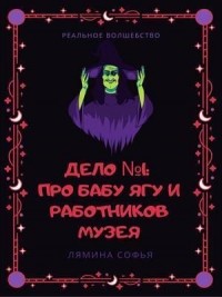 Дело №1: про Бабу Ягу и работников музея. Реальное волшебство
