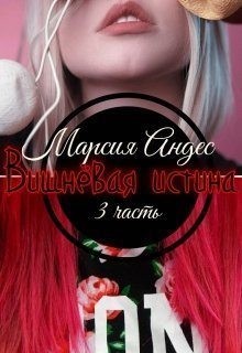 Андес Марсия - Вишнёвая истина