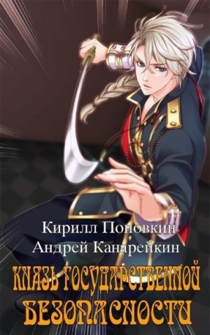 Канарейкин Андрей, Поповкин Кирилл - Князь государственной безопасности