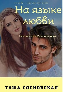 Сосновская Таша - На языке любви