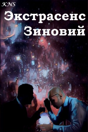 KNS - Экстрасенс Зиновий