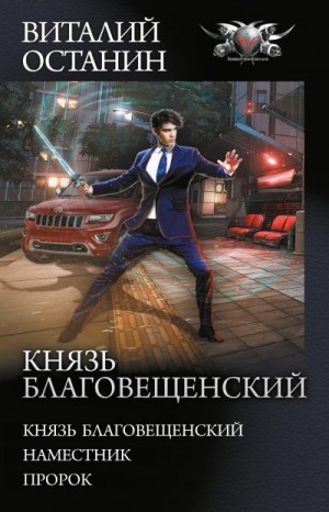 Останин Виталий - Князь Благовещенский. Сборник. Книги 1-3