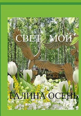 Осень Галина - Свет мой