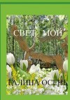 Осень Галина - Свет мой