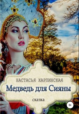 Карпинская Настасья - Медведь для Сияны