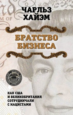 Хайэм Чарльз - Братство бизнеса. Как США и Великобритания сотрудничали с нацистами