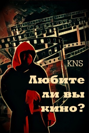KNS - Любите ли вы кино?