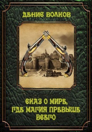 Волков Денис - Сказ о мире, где магия превыше всего