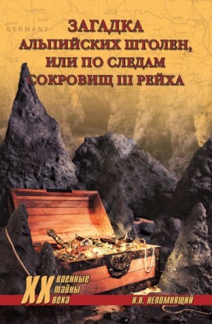 Непомнящий Николай, Комогорцев Алексей - Загадка альпийских штолен, или По следам сокровищ III рейха