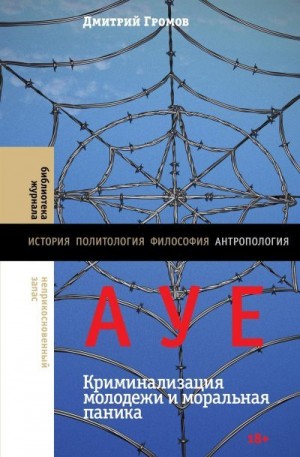 Громов Дмирий - АУЕ: криминализация молодежи и моральная паника