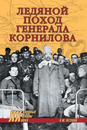 Петухов Андрей - Ледяной поход генерала Корнилова