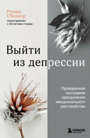 О’Коннор Ричард - Выйти из депрессии. Проверенная программа преодоления эмоционального расстройства