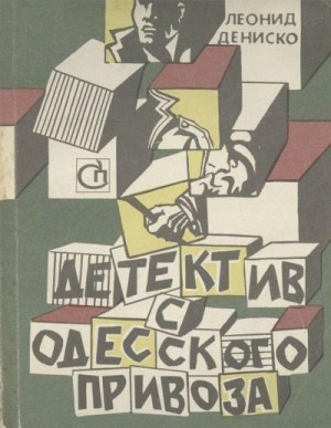 Дениско Леонид - Детектив с одесского Привоза