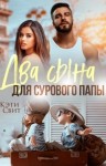 Свит Кэти - Два сына для сурового папы