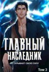 Оро Призывающий - Главный наследник НЕ скрывает свою силу. Том 3