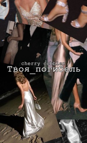 cobbler cherry - Твоя погибель