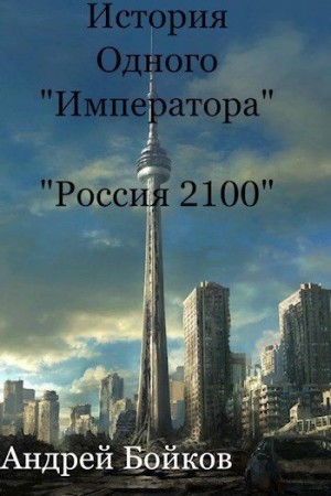 Бойков Андрей - История одного «Императора»