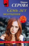 Серова Марина - Семь лет молчания