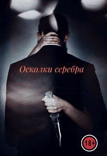 Shy Paulina - Осколки серебра