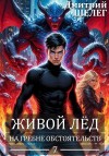 Шелег Дмитрий - На гребне обстоятельств