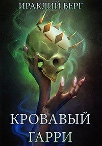Берг Ираклий - Кровавый Гарри