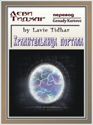 Тидхар Леви - Хранительница портала