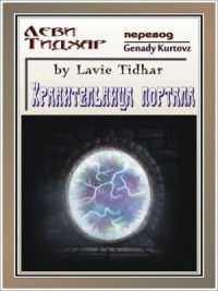 Хранительница портала