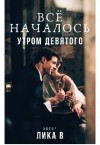 Вериор Лика - Всё началось утром девятого