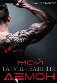 Мой татуированный демон