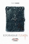Хафф Таня - Кровавая плата