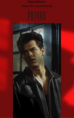 Васильев Виктор - Ритуал