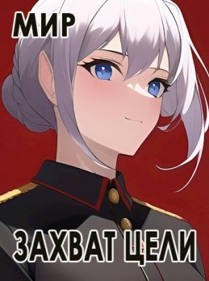 (Мир) В. Миргородов - Захват цели